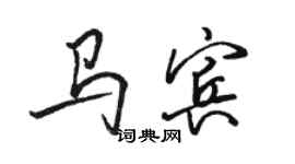 駱恆光馬賓行書個性簽名怎么寫