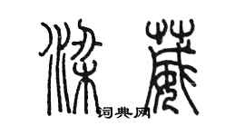 陳墨梁葳篆書個性簽名怎么寫