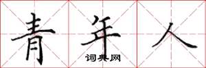 田英章青年人楷書怎么寫