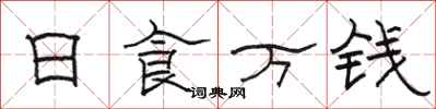 駱恆光日食萬錢隸書怎么寫