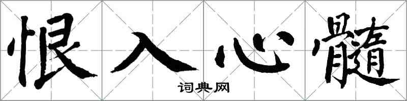 翁闓運恨入心髓楷書怎么寫