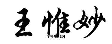 胡問遂王惟妙行書個性簽名怎么寫