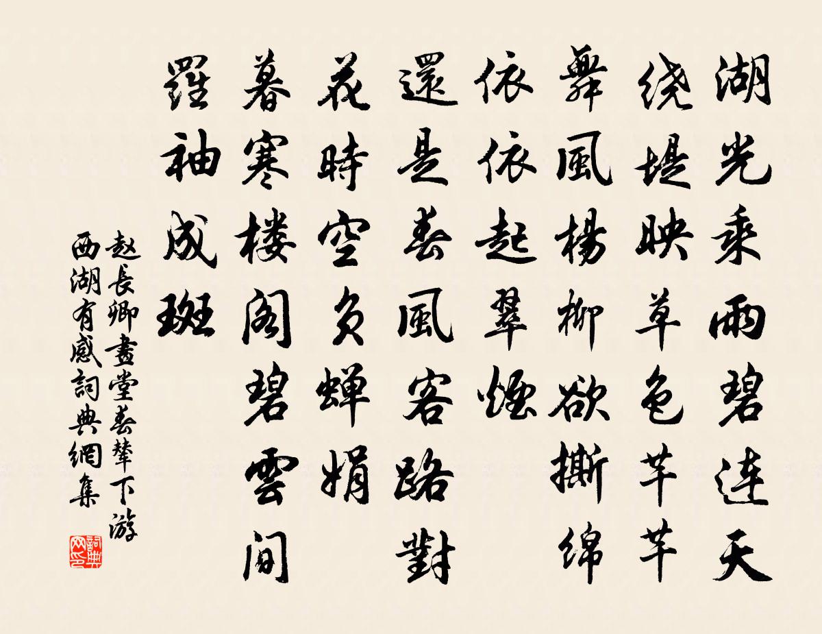 趙長卿畫堂春(輦下游西湖有感)書法作品欣賞
