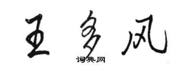 駱恆光王多風行書個性簽名怎么寫