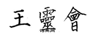 何伯昌王靈會楷書個性簽名怎么寫