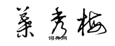 曾慶福葉秀梅草書個性簽名怎么寫