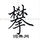 田英章寫的硬筆楷書攀