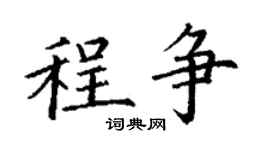 丁謙程爭楷書個性簽名怎么寫