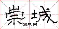駱恆光崇城隸書怎么寫