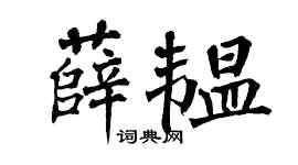 翁闓運薛韞楷書個性簽名怎么寫