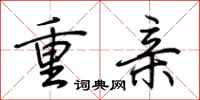 荊霄鵬重親行書怎么寫