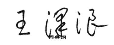 駱恆光王澤浪草書個性簽名怎么寫