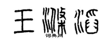 曾慶福王滌滔篆書個性簽名怎么寫