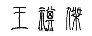 陳墨王祺傑篆書個性簽名怎么寫