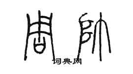 陳墨周帥篆書個性簽名怎么寫