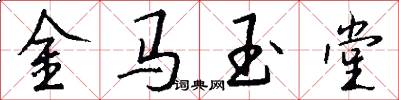 金馬玉堂怎么寫好看
