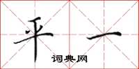 田英章平一楷書怎么寫