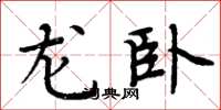 周炳元龍臥楷書怎么寫