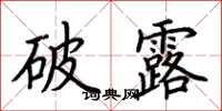 荊霄鵬破露楷書怎么寫