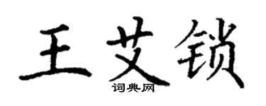 丁謙王艾鎖楷書個性簽名怎么寫