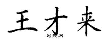 丁謙王才來楷書個性簽名怎么寫