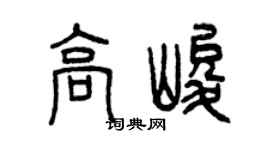 曾慶福高峻篆書個性簽名怎么寫