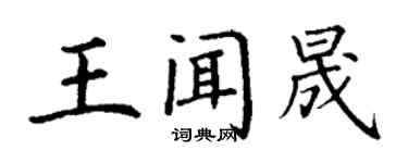 丁謙王聞晟楷書個性簽名怎么寫