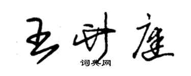 朱錫榮王竹庭草書個性簽名怎么寫