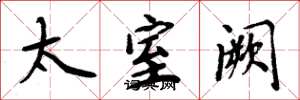周炳元太室闕楷書怎么寫