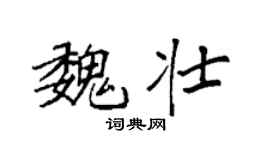 袁強魏壯楷書個性簽名怎么寫