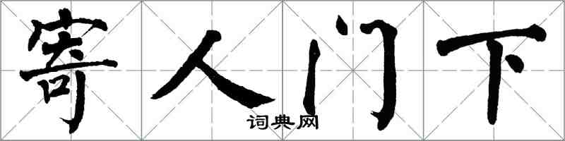 翁闓運寄人門下楷書怎么寫
