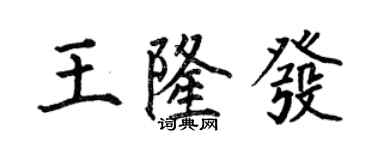 何伯昌王隆發楷書個性簽名怎么寫
