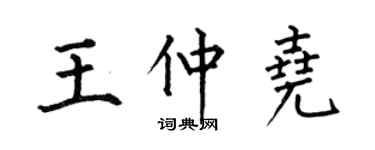 何伯昌王仲堯楷書個性簽名怎么寫