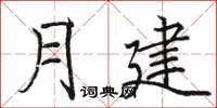 駱恆光月建楷書怎么寫