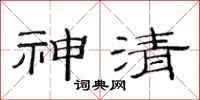 范連陞神清隸書怎么寫