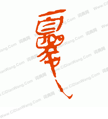 馬王堆帛書寫的尤