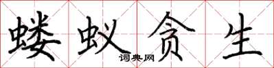 荊霄鵬螻蟻貪生楷書怎么寫