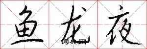 魚龍夜怎么寫好看