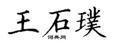 丁謙王石璞楷書個性簽名怎么寫