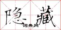 黃華生隱藏楷書怎么寫
