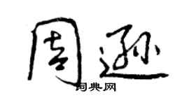 曾慶福周遜行書個性簽名怎么寫