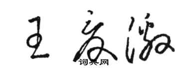 駱恆光王夏激草書個性簽名怎么寫