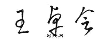 駱恆光王卓會草書個性簽名怎么寫