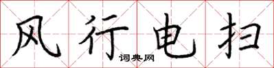 荊霄鵬風行電掃楷書怎么寫