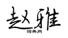 曾慶福趙雅行書個性簽名怎么寫