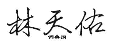 駱恆光林天佑行書個性簽名怎么寫