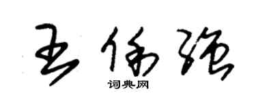 朱錫榮王俐強草書個性簽名怎么寫
