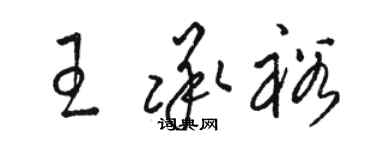 駱恆光王承裕草書個性簽名怎么寫