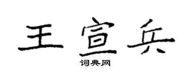 袁強王宣兵楷書個性簽名怎么寫