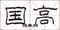 柯春海國高隸書怎么寫